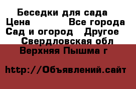 Беседки для сада › Цена ­ 8 000 - Все города Сад и огород » Другое   . Свердловская обл.,Верхняя Пышма г.